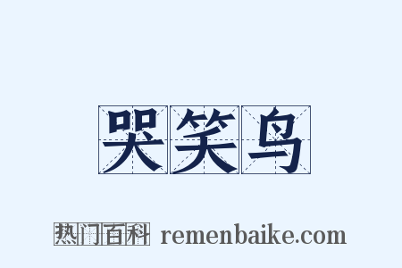 哭笑鸟是什么意思的图片